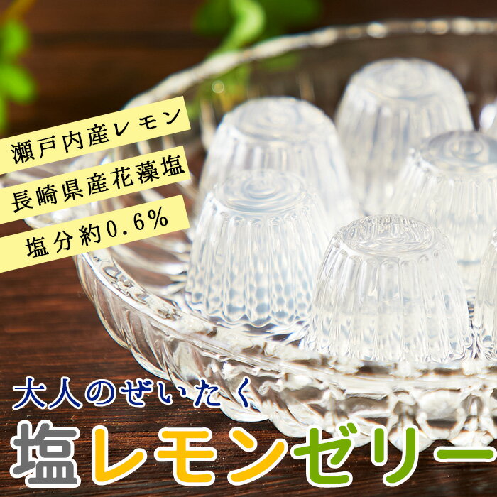 瀬戸内レモンと長崎の花藻焼き塩を使用した塩レモンゼリー大容量50個入り