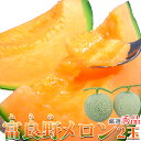 【期間限定】北海道産・秀品!!赤肉メロン!贈り物にも嬉しい人気の一品♪富良野メロン2玉(秀品1.3〜1.5kg×2玉)でお届けします♪