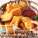 おやつやおつまみに!!衣はサクっと中はジューシー♪チキンナゲット1kg(500g×2袋)