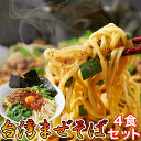 【ゆうパケット出荷】本場讃岐の製麺所が作る本格中華麺!!製麺所直送麺とピリ辛ダレとよく絡む!極旨まぜそばをご自宅で!!台湾まぜそば4食(90g×4袋)