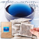 青く美しいお茶…バタフライピーハーバルブレンドティー50包