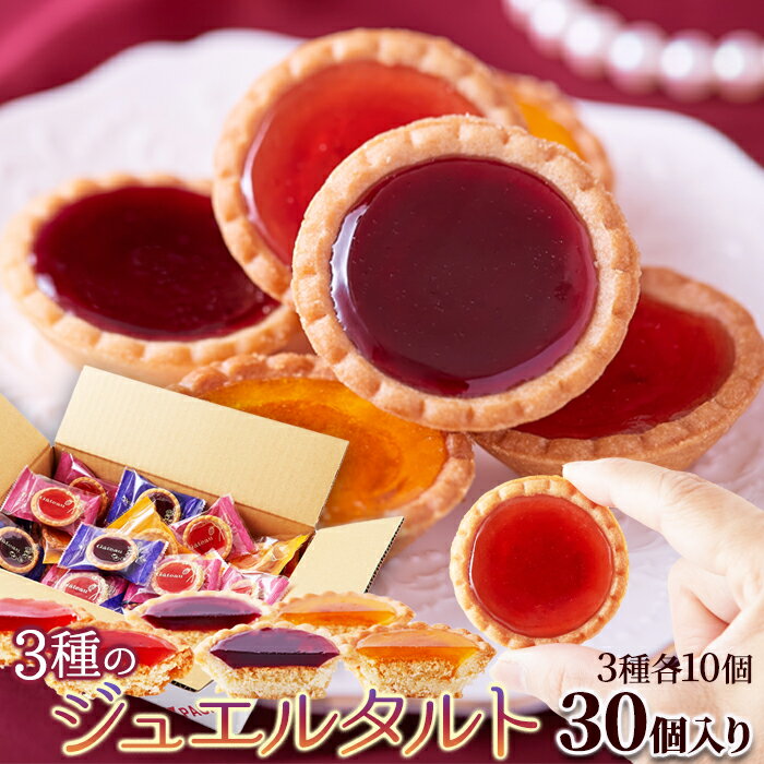 ■商品名：3種のジュエルタルト 30個 ■名称：焼菓子 ■原材料名：＜ストロベリー＞ストロベリージャム(国内製造)、小麦粉、マーガリン、砂糖、卵、アーモンドペースト(アーモンド、砂糖、水あめ)、ショートニング、洋酒、果糖ぶどう糖液糖、食塩／ソルビトール、増粘剤(ペクチン)、pH調整剤、着色料(紅麹、カロチン)、香料、膨張剤、(一部に小麦・卵・乳成分・アーモンド・大豆を含む) ＜ブルーベリー＞ブルーベリージャム（国内製造）、小麦粉、マーガリン、砂糖、卵、アーモンドペースト(アーモンド、砂糖、水あめ)、ショートニング、洋酒、果糖ぶどう糖液糖、食塩／ソルビトール、増粘剤(ペクチン)、pH調整剤、酸味料、着色料(アカキャベツ、クチナシ、カロチン)、膨張剤、香料、(一部に小麦・卵・乳成分・アーモンド・大豆を含む) ＜オレンジ＞オレンジジャム（国内製造）、小麦粉、マーガリン、砂糖、卵、アーモンドペースト(アーモンド、砂糖、水あめ)、ショートニング、洋酒、果糖ぶどう糖液糖、食塩／ソルビトール、増粘剤(ペクチン)、pH調整剤、香料、酸味料、膨張剤、着色料(アントシアニン、カロチン)、(一部に小麦・卵・乳成分・アーモンド・オレンジ・大豆を含む) ■内容量：30個（ストロベリー・ブルーベリー・オレンジ3種各10個） ■賞味期限：製造日より常温180日（約60日～180日弱賞味期限が残ったものでのお届けとなります） ■保存方法：直射日光、高温多湿を避け常温で保存してください。 ■販売者：株式会社天然生活 〒141-0032　東京都品川区大崎3-6-4　トキワビル7F ＊開封後はすぐにお召し上がりください。 ＊本品製造工場では落花生・アーモンド・オレンジ・キウイフルーツ・もも・りんご・バナナ・ごまを含む製品を生産しております。 ＊本品は洋酒を使用しております。 【栄養成分表示1個包装あたり】 ＜ストロベリー＞ 熱量　　　：77kcal たんぱく質：0.6g 脂質　　　：2.7g 炭水化物　：12.4g 食塩相当量：0.07g ＜ブルーベリー＞ 熱量　　　：77kcal たんぱく質：0.6g 脂質　　　：2.7g 炭水化物　：12.5g 食塩相当量：0.08g ＜オレンジ＞ 熱量　　　：77kcal たんぱく質：0.6g 脂質　　　：2.7g 炭水化物　：12.5g 食塩相当量：0.09g （この表示値は、目安です。） 【サイズ】 縦：　約30cm 横：　約18cm 厚み：　約11.5cm ※箇所により若干の誤差はあります。