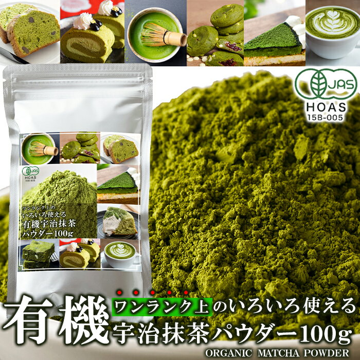 ■品名：有機宇治抹茶 ■原材料名：緑茶（国産） ■内容量：100g ■賞味期限：製造より常温1年(約4か月～1年弱賞味期限が残ったものでのお届けとなります） ■保存方法：高温多湿を避け移り香に御注意下さい ●取扱い上の注意：お茶は鮮度が大切です。お早めにお飲みください。 【サイズ】 縦：　約18.5cm 横：　約10.5cm 厚み：　約2cm ※箇所により若干の誤差はあります。