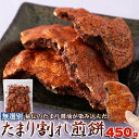 ■品名：450gたまり割れせん ■名称：米菓 ■原材料名：うるち米（国産）、たまり調味液（醤油、砂糖、鰹節調味エキス、醸造酢、粉末水飴、粉末醤油）、黒胡麻エキス／増粘剤（加工澱粉）、調味料（アミノ酸等）、カラメル色素、（一部に小麦・ごま・大豆を含む） ■内容量：450g ■賞味期限：製造日より常温150日（約50日～150日弱賞味期限が残ったものでのお届けとなります） ■保存方法：直射日光・高温多湿な場所は避けて下さい。 ■販売者：株式会社天然生活 〒141-0032　東京都品川区大崎3-6-4　トキワビル7F ※開封後は早めにお召し上がり下さい。 【栄養成分表示（100g当り）推定値 熱量：386kcal たんぱく質：4.7g 脂質：0.3g 炭水化物：91.1g 食塩相当量：0.9g 【サイズ】 縦：　約28cm 横：　約20cm 厚み：　約8cm ※箇所により若干の誤差はあります。