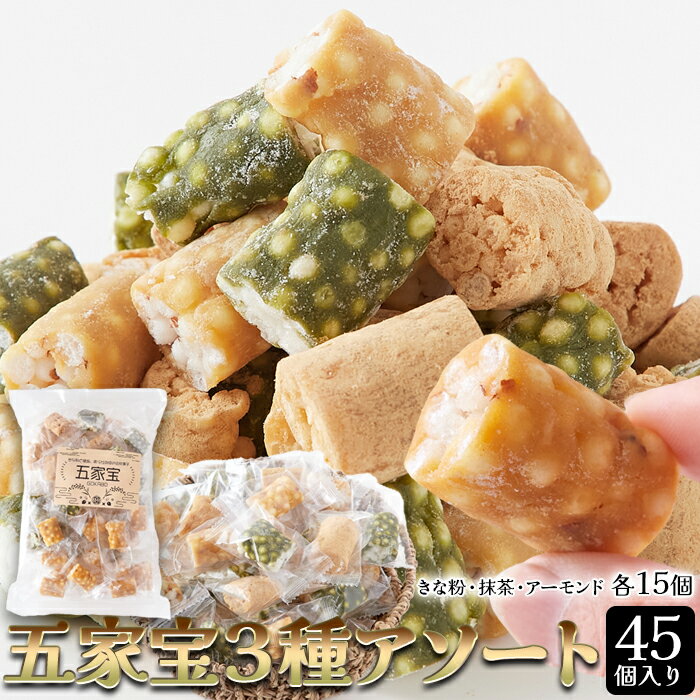 ■商品名：五家宝アソート ■名称：菓子 ■原材料名：水飴（国内製造）、きな粉（大豆を含む）、甜菜糖、おこし種（もち米、水飴）、アーモンド、抹茶、食塩 ■内容量：きなこ15個、アーモンド15個、抹茶15個 ■賞味期限：製造日より常温90日（約...