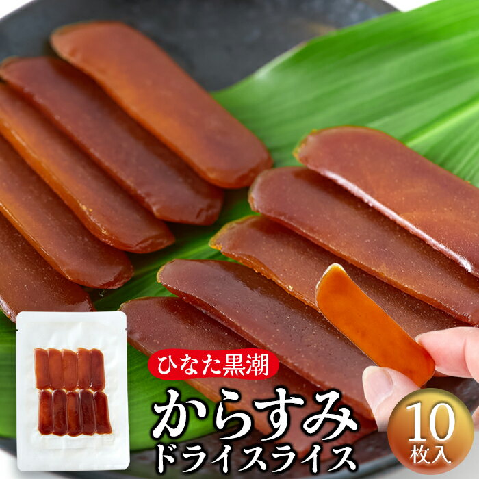 ■商品名：”ひなた黒潮”からすみドライスライス ■名称：魚卵成形加工品 ■原材料名：沖ボラ魚卵（宮崎県産）、食塩、焼酎、本みりん ■内容量：10枚 ■賞味期限：製造日より常温300日（約100日～300日弱賞味期限が残ったものでのお届けとなります） ■保存方法：直射日光・高温多湿を避け保存してください。 ■販売者：株式会社天然生活 〒141-0032　東京都品川区大崎3-6-4　トキワビル7F 開封後はお早めにお召し上がり下さい。 【栄養成分表示（100g当り）】（推定値） エネルギー：591kcal たんぱく質：35.3g 脂質：44.7g 炭水化物：11.8g 食塩相当量：4.7g 【サイズ】 縦：　約16.5cm 横：　約11.5cm 厚み：　約0.2cm ※箇所により若干の誤差はあります。若干の誤差はあります。