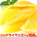 【お試し】シャキ甘高級ドライマンゴー 100g