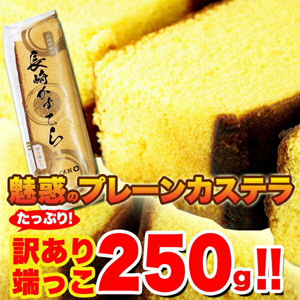 【訳あり】カステラの端っこ約250g（2切）