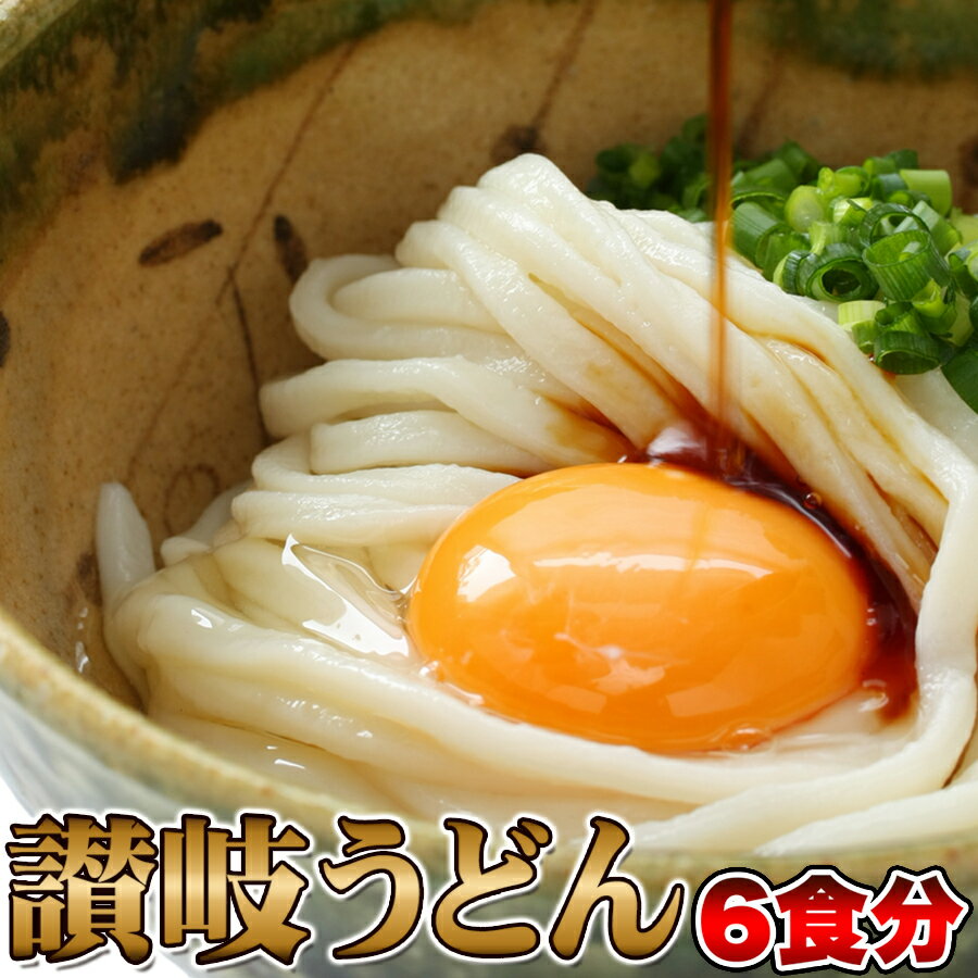 商品詳細 ■品名：讃岐うどん6食だし醤油付 ■名称：なまうどん ■原材料名：【麺】小麦粉（国内製造）、食塩 / 酒精、pH調整剤、加工でん粉 【だし醤油】しょうゆ(小麦・大豆を含む)(国内製造)、みりん、食塩、ぶどう糖果糖液糖、水あめ、砂糖...