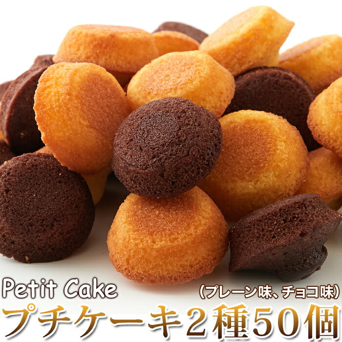 フランス産発酵バター使用しっとりやわらかプチケーキ2種(プレーン味、チョコ味)50個1袋で2種類の味が楽しめるお得なセット一口サイズ手軽に食べられるプチケーキ