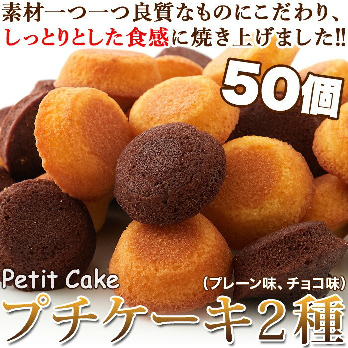 フランス産発酵バター使用しっとりやわらかプチケーキ2種(プレーン味、チョコ味)50個1袋で2種類の味が楽しめるお得なセット一口サイズ手軽に食べられるプチケーキ