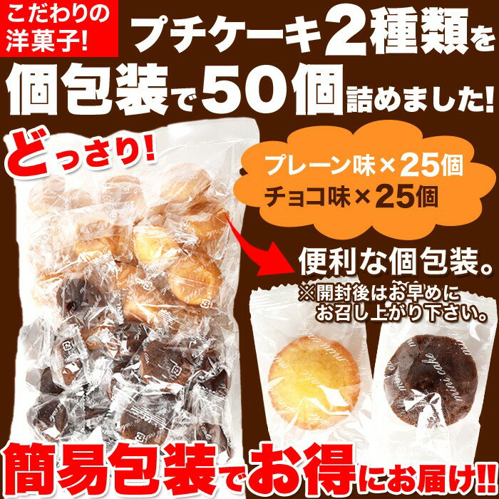 フランス産発酵バター使用しっとりやわらかプチケーキ2種(プレーン味、チョコ味)50個1袋で2種類の味が楽しめるお得なセット一口サイズ手軽に食べられるプチケーキ