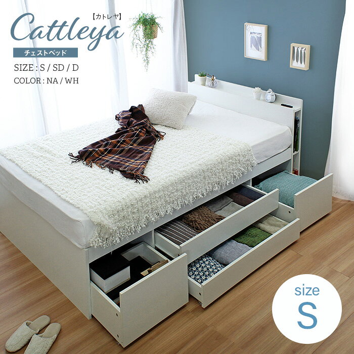 ベッドフレームのみ 棚付き 大容量 引き出し収納ベッド Cattleya【カトレヤ】 シングル