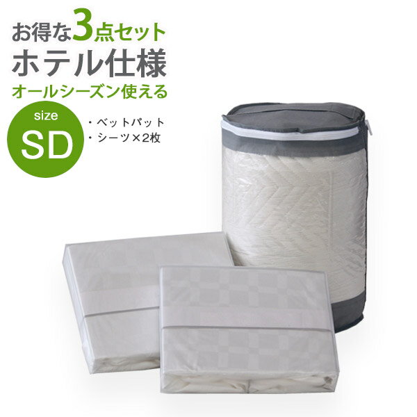 Silk - セット ベッドパット BOXシーツ2枚 ホテル仕様 3点セット セミダブル