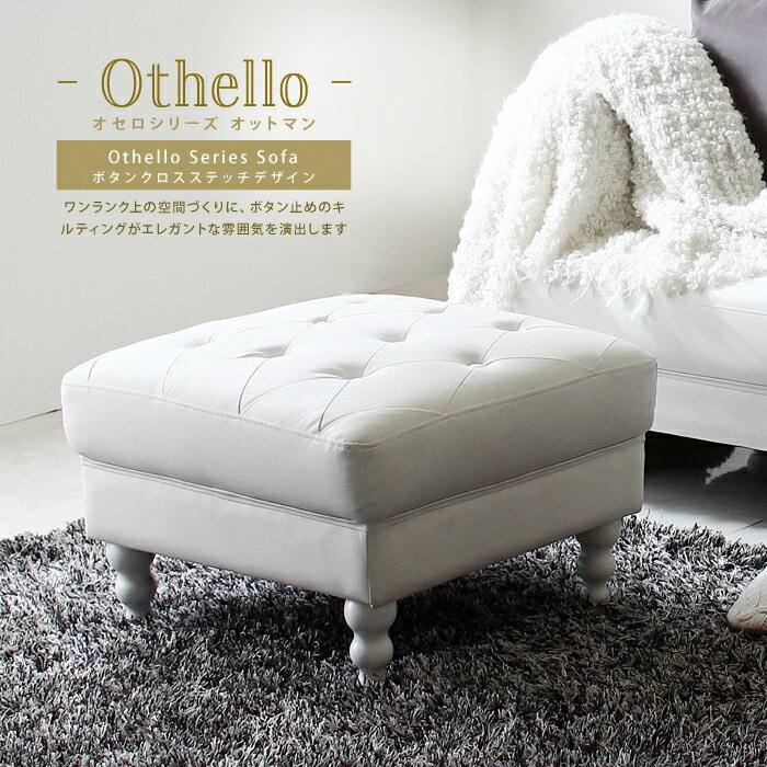 単品 PVCレザーソファ ボタン締めデザイン Othello【オセロ】 オットマン