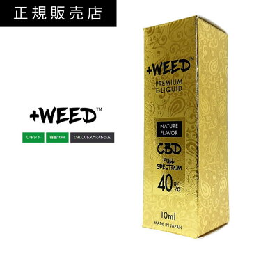 プラスウィード 正規販売店 【12時までのご注文で当日出荷】 +WEED プラスウィード 吸うCBD 日本製 VAPE用 CBD リキッド NATURE FLAVOR CBD FULL SPECTRUM 40% E-LIQUID ネイチャーフレーバーCBD フルスペクトラム 40% E-リキッド