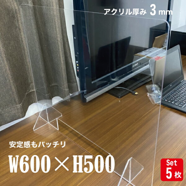 【在庫処分セール】W600mm×H500mm 5枚セット 透明パーテーション アクリル板 足付き デスクパーテーション 仕切り板 間仕切り 衝立 飲食店 老人ホーム 介護施設 オフィス 学校 病院 薬局 幼稚園 居酒屋