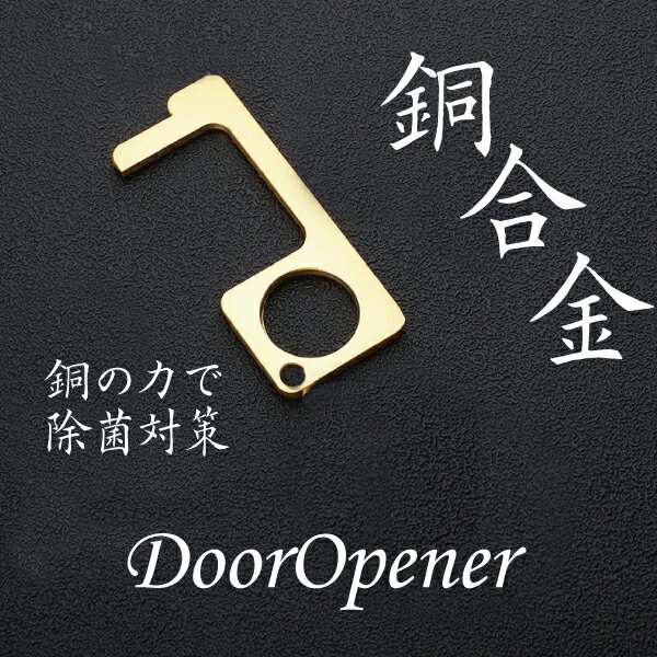 ドアオープナー アシストフック 銅 DoorOpener 銅合金 抗菌 コロナ 非接触 mini 触らない 外出時 ボタン押し スイッ…