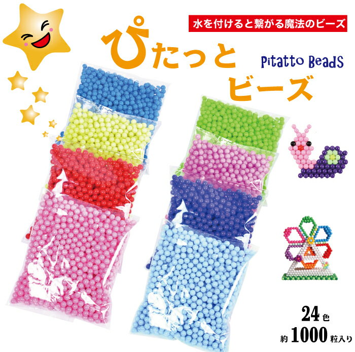 【公式】ぴたっとビーズ アクア 水 ビーズ 全24色 1袋 約1000粒入り 1番～20番 Pitatto beads 透明 蛍光 水で引っ付…