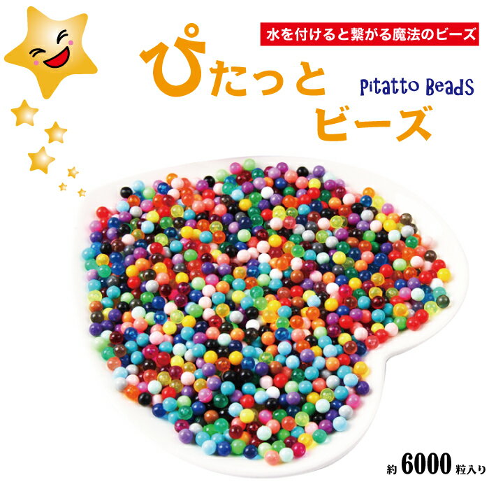 【公式】ぴたっとビーズ アクア 水 ビーズ 約6000粒入り Pitatto beads 水で引っ付く魔法の玩具 知育玩具 ブロック …