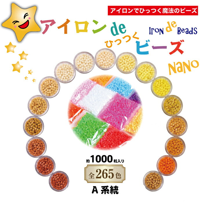【公式】アイロンdeひっつくビーズナノ ナノビーズ 全265色 1袋 約1000粒入り Nanobeads アイロンビーズ A系統 暖色 …
