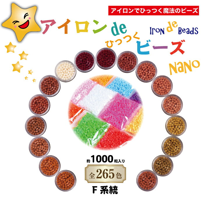 【公式】アイロンdeひっつくビーズナノ ナノビーズ 全265色 1袋 約1000粒入り Nanobeads アイロンビーズ F系統 中性…