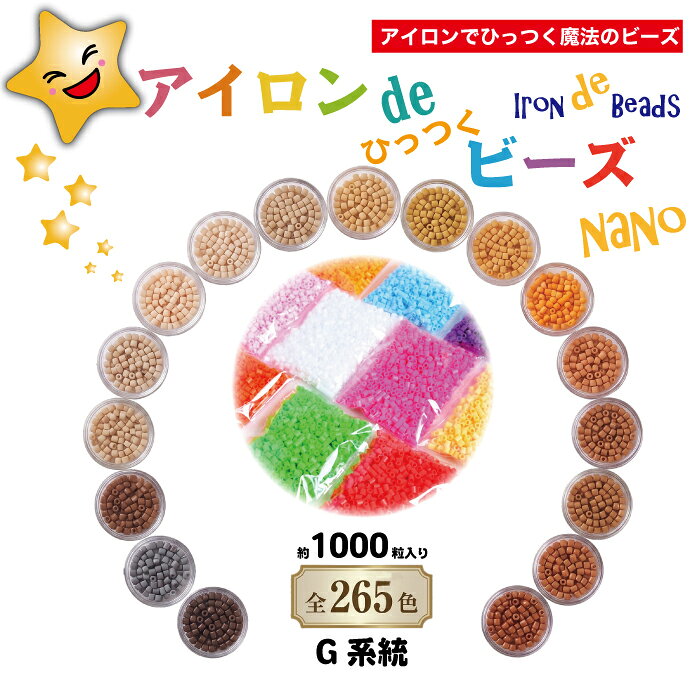 【公式】アイロンdeひっつくビーズナノ ナノビーズ 全265色 1袋 約1000粒入り Nanobeads アイロンビーズ G系統 暖色 熱で引っ付く魔法の玩具 知育玩具 ブロック 男の子 女の子 立体 おもちゃ 知育玩具 誕生日 プレゼント こども 知育おもちゃ 知育 玩具 子供 3歳 4歳 5歳