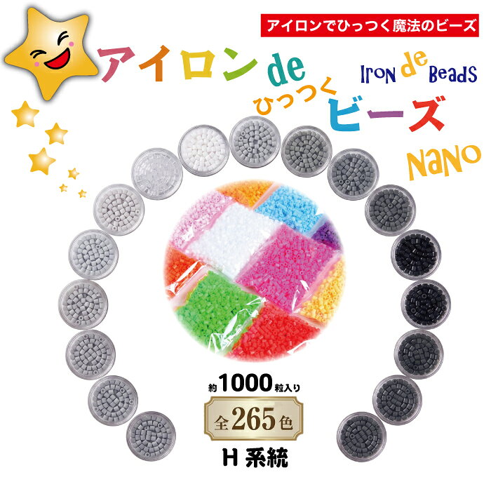 【公式】アイロンdeひっつくビーズナノ ナノビーズ 全265色 1袋 約1000粒入り Nanobeads アイロンビーズ H系統 モノトーン 熱で引っ付く魔法の玩具 知育玩具 ブロック 男の子 女の子 立体 おもちゃ 知育玩具 誕生日 プレゼント こども 知育おもちゃ 知育 玩具 子供 3歳 4歳