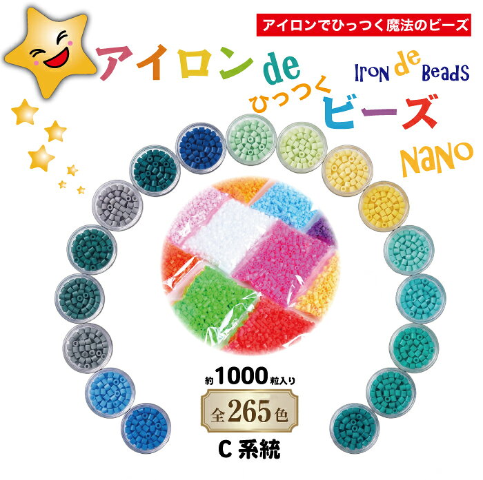 【公式】アイロンdeひっつくビーズナノ ナノビーズ 全265色 1袋 約1000粒入り Nanobeads アイロンビーズ C系統 寒色 …