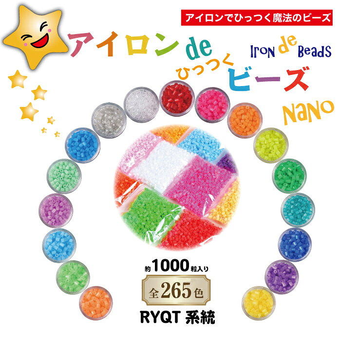 【公式】アイロンdeひっつくビーズナノ ナノビーズ 全265色 1袋 約1000粒入り Nanobeads アイロンビーズ RYQT系統 パ…