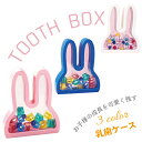 【訳アリ品】乳歯ケース うさぎ ウサギ 兎 乳歯 ケース かわいい 収納 乳歯入れ ティースケース 誕生日 出産 祝い 内祝い ギフト プレゼント 保管 保存 記念 メモリアル ボックス 誕生日 プレゼント こども 知育おもちゃ 知育 玩具 子供 4歳 5歳 6歳