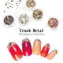クラッシュメタル プレート 8種類 ナチュラル ネイルストーン ジェルネイル ネイルパーツ ネイルサロン ネイルアート ハンドメイド レジン ゴールド シルバー