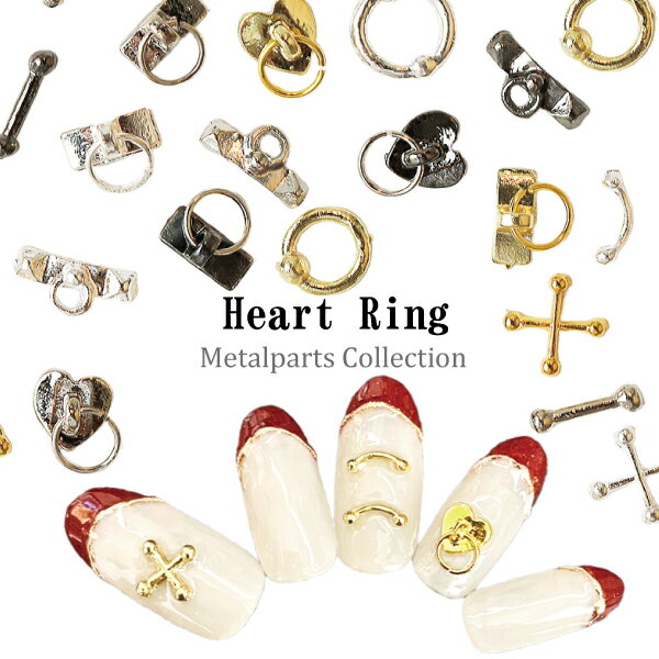 ネイルパーツ ハート リング クロス スティック 5粒入り ゴールド シルバー ネイルアート ネイルジュエリー ジェルネイル ジェル ネイル パーツ ジェルネイルパーツ ネイル用品 メタル セルフ ジェルネイル用品