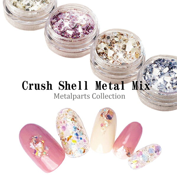 クラッシュシェル メタル ミックス Mix 2g ジェルネイル ジェル ホログラム グリッター ネイル パーツ ネイルパーツ ネイル用品 セット シェル シェル...