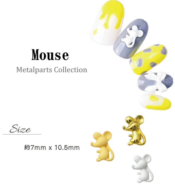 ネイルパーツ アニマル ねずみ ネズミ ゴールド5粒入 ホワイト アプリコット3粒入チーズ ゴールド ホワイト アプリコット メタルパーツ ネイル用品 ネイル パーツ ビジュー ネイルパーツ ジェルネイル用品 レジン用品 ネイルアート