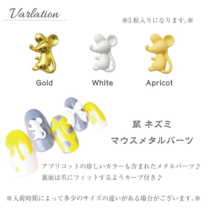 ネイルパーツ アニマル ねずみ ネズミ ゴールド5粒入 ホワイト アプリコット3粒入チーズ ゴールド ホワイト アプリコット メタルパーツ ネイル用品 ネイル パーツ ビジュー ネイルパーツ ジェルネイル用品 レジン用品 ネイルアート