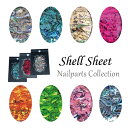 シェルシート 天然貝ネイルシール 全8色 ネイルパーツ メタルパーツ ネイル用品 Nail parts ストーン
