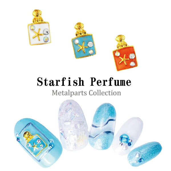 メタルパーツ ヒトデの香水瓶 ヒトデ 香水 2個入り ジェルネイル ネイル パーツ ジェル ネイル用品 ネイルジュエリー メタル ジュエリーネイル スタッズ 夏 マリン サマー スターフィッシュ