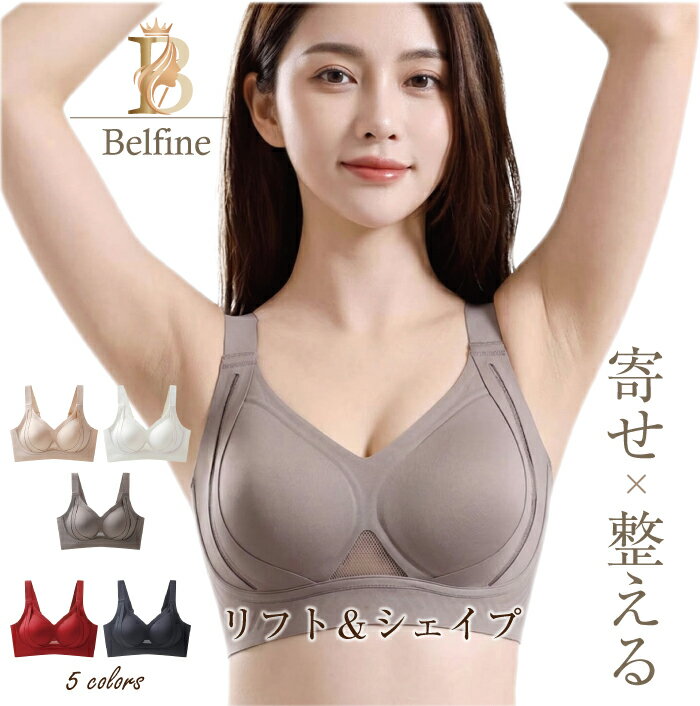 Rakuten - リフトアップ ブラ シェイプアップ ノンワイヤー ブラジャー 補正下着 蒸れない 胸元 盛れる 美胸 脇高設計 レディース 育乳 脇肉スッキリ バストアップ 快適ブラ