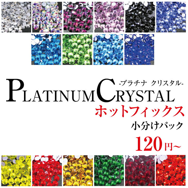 商品説明 プラチナクリスタル スワロフスキーの代用品の【Platinum Crystal】スワロの価格の1/3の低価格！コストパフォーマンスは最高です！ ホットフィックスタイプとなりますのでご注意ください。 最高品質のガラスストーンを海外の工場から直接仕入れ、梱包・検品を全て自社で行うため、この値段で提供ができます。 お使いのモニターの環境により実物の商品と見た目の色に多少違いがある場合がございます。 他サイト間で在庫を共有しているため、更新のタイミングによっては実在庫に相違が出る場合がございます。 万が一在庫切れや入荷待ちとなる場合は別途メールにてご連絡いたします。 【使い方の注意点】 ホットフィックスの接着に関しては生地の素材・厚み・状態等によって適切な温度はこれと言い切れませんが、 ホットフィックスを取り付けるアイロンで180〜200℃で糊が完全に溶けます。 熱を当てる時間は3秒〜5秒ぐらいで剥がれない状態となります。 ※あまり長い時間当てると、糊が溶けすぎて接着出来ない。 ※温度が低すぎて、接着しない。 などの症状がみられますのでご注意ご了承してご購入ください。 カラー 定番色で16カラー揃えております。クリスタル・クリスタルAB（オーロラ）・アメジスト ・ライトアメジスト・ジェット・ライトサファイア ・ピーコックブルー・ペリドット ・アクアマリン・サファイア ・シトリン・シャム・トパーズ・エメラルド ・ライトコロラドトパーズ・サン サイズ／寸法 ss4（1.5-1.6mm）ss5（1.7-1.8mm）ss6（2.0-2.1mm）ss8（2.4-2.5mm） ss10（2.7-2.9mm）ss12（3.0-3.2mm）ss16（3.8-4.0mm） ss20（4.6-4.8mm）ss30（6.3-6.5mm） 入数 ss4/60粒 ss5/60粒 ss6/100粒 ss8/100粒 ss10/100粒 ss12/75粒 ss16/60粒 ss20/35粒 ss30/15粒 ※入り粒数は、グラムにて測って入れており多少前後する場合がございますのでご了承ください。※ その他注意事項 ◆内容量は±5％ほど誤差が御座います。 ◆手作業にてバリや欠けているストーンを検品しておりますが少量入っていることも御座いますのでご了承ください。 ◆スワロフスキーでは御座いません。 ◆ホットフィックスタイプになります。 ◆初期不良の交換は商品到着より一週間以内。（宅配便のみ保証有り） ◆お客様都合による返品はお受けできませんので御了承ください ◆商品の画像の色はブラウザの環境によって異なる場合があります。