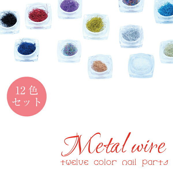 メタルワイヤー 全12種 ゴールド / シルバー ネイルパーツ メタルパーツ ネイル用品 Nail parts メタル糸