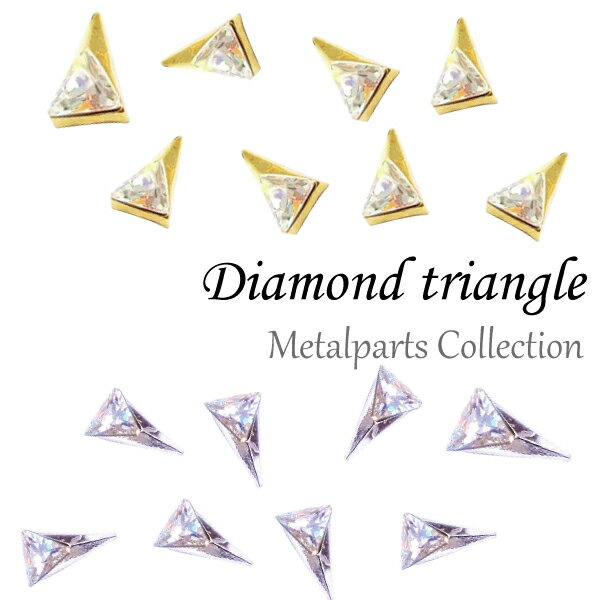 メタルパーツ ダイヤモンドトライアングル 三角形 トライアングル ネイルパーツ 2個入り ゴールド シルバーメタルパーツ ビジュー ネイルチャーム 月 星 ジェルネイル ジュエリー アート 3D レジン パーツ アクセサリー クラフト ハンドメイド