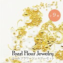 パールフラワージュエリーセット パール スタッズ フラワー ビジュー ホワイト ネイルアート ジェルネイル セルフネイル レジン マニキュア