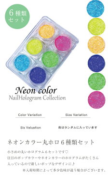 丸ホログラム 6種類セット ネオンカラー ポップカラー ネイルセロファン 6色セット ジェルネイル ジェル ネイル パーツ ネイルパーツ ネイル用品 セット ストーン デコ ストーンセット ジェルネイルパーツ ネイルアート