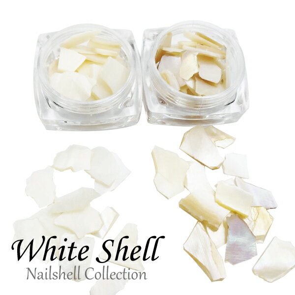 ホワイトシェルパーツ 各約3g 2種類 ケース入り ネイル パーツ nail parts ジェルネイル ジェル ネイル パーツ ネイルパーツ ネイル用品 セット...