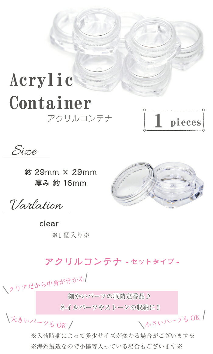 アクリルコンテナ 1個 収納ケース パウダー収納 パーツケース アートツール ネイルツール ストーンケースネイルツール