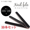 【送料無料】ネイルファイルブラック黒 10本セット #爪やす...