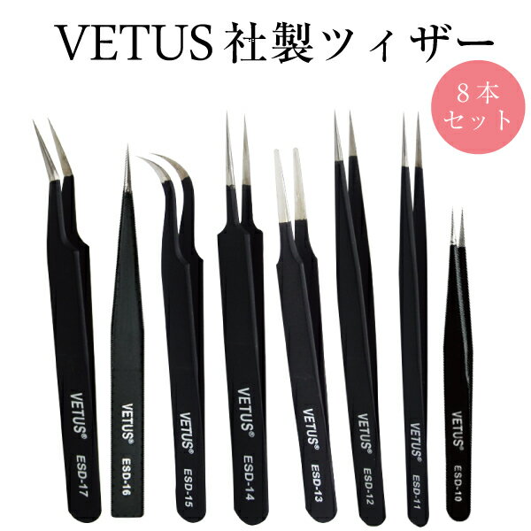 マツエク VETUSブラック ストレート 鷲口カーブ つる首 カーブ ピンセット 静電気防止ツイザー VETUS社 ヴェトス