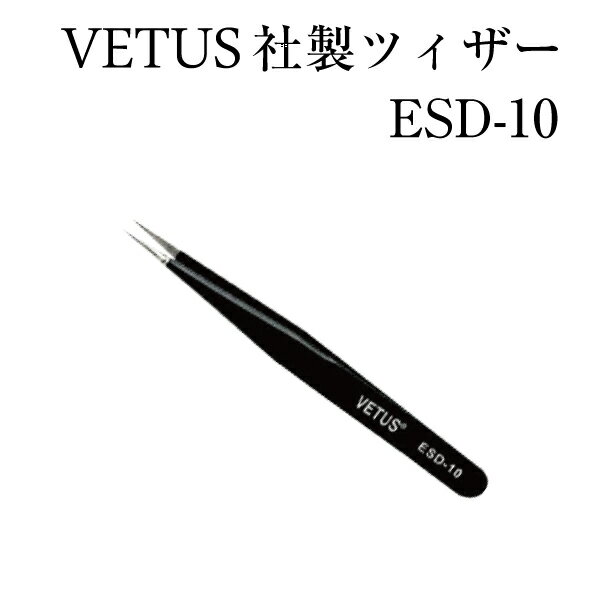 商品説明 VETUS社製 サロンで良く使われている高品質のピンセット。 ブラックコーティング部は静電気防止となっています♪ ESD-10 ESD-11 ESD-12 ESD-13 ESD-14 ESD-15 ESD-16 ESD-17 種類...