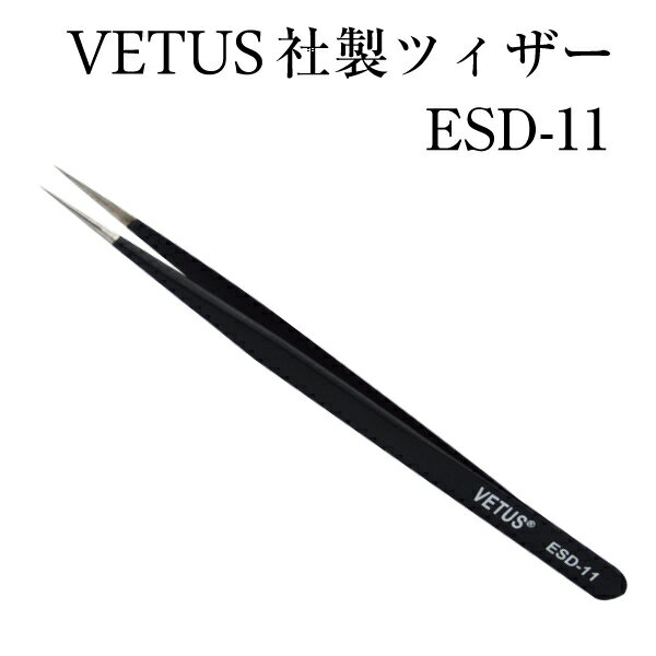 マツエク VETUSブラック ストレートピンセット 静電気防止ツイザー VETUS社 ヴェトス ベトス